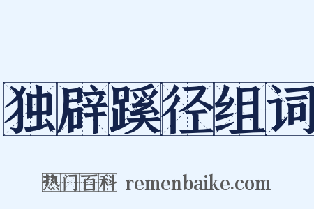 独辟蹊径组词是什么意思的图片